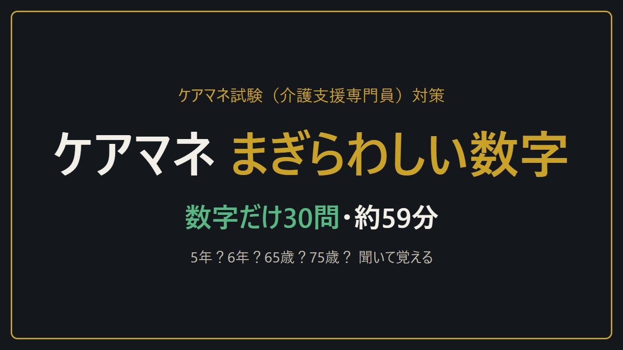 【聞き流し】ケアマネ試験（介護支援専門員）まぎらわしい数字30問｜5年？6年？65歳？75歳？ 五肢複択で数字を確実に
